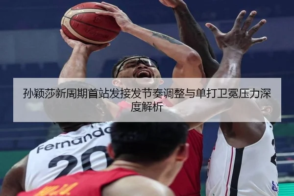 孙颖莎新周期首站发接发节奏调整与单打卫冕压力深度解析